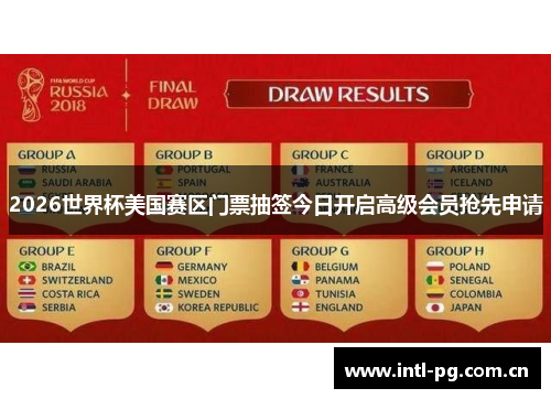 2026世界杯美国赛区门票抽签今日开启高级会员抢先申请 2026世界杯美国赛区门票抽签今日开启高级会员抢先申请