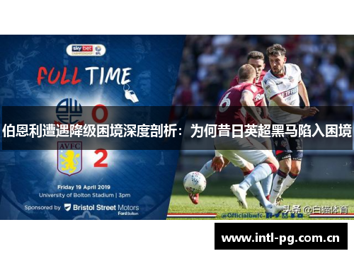 伯恩利遭遇降级困境深度剖析:为何昔日英超黑马陷入困境 伯恩利遭遇降级困境深度剖析:为何昔日英超黑马陷入困境