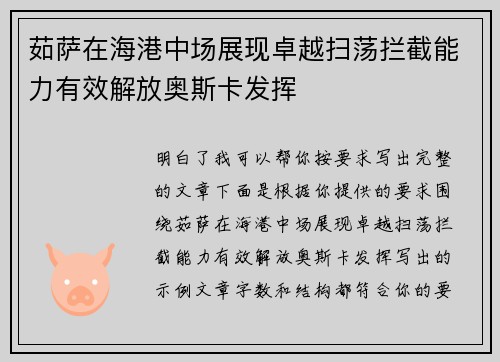 茹萨在海港中场展现卓越扫荡拦截能力有效解放奥斯卡发挥 茹萨在海港中场展现卓越扫荡拦截能力有效解放奥斯卡发挥