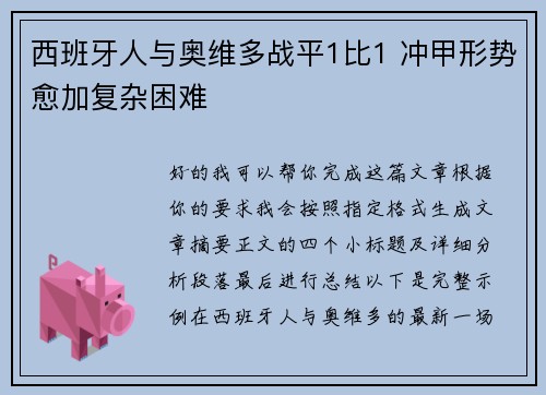 西班牙人与奥维多战平1比1 冲甲形势愈加复杂困难 西班牙人与奥维多战平1比1 冲甲形势愈加复杂困难