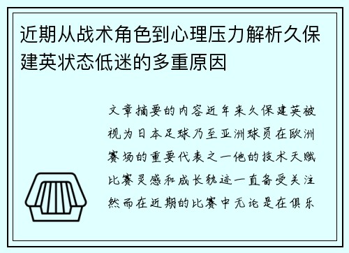 近期从战术角色到心理压力解析久保建英状态低迷的多重原因 近期从战术角色到心理压力解析久保建英状态低迷的多重原因