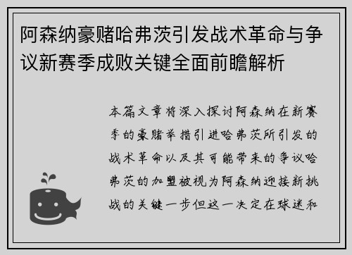 阿森纳豪赌哈弗茨引发战术革命与争议新赛季成败关键全面前瞻解析 阿森纳豪赌哈弗茨引发战术革命与争议新赛季成败关键全面前瞻解析