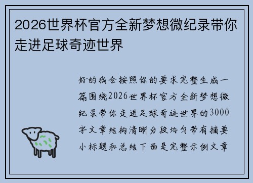 2026世界杯官方全新梦想微纪录带你走进足球奇迹世界 2026世界杯官方全新梦想微纪录带你走进足球奇迹世界