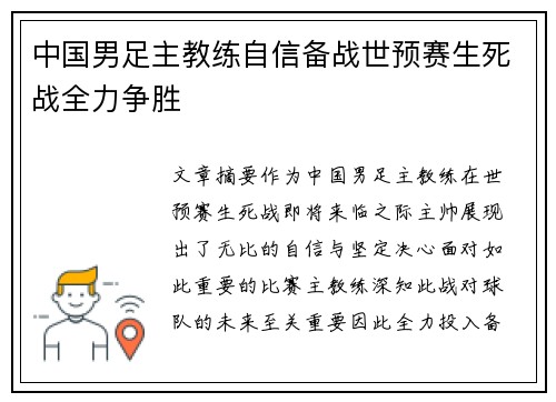 中国男足主教练自信备战世预赛生死战全力争胜 中国男足主教练自信备战世预赛生死战全力争胜