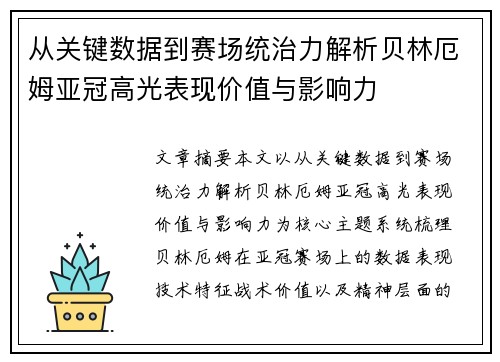 从关键数据到赛场统治力解析贝林厄姆亚冠高光表现价值与影响力 从关键数据到赛场统治力解析贝林厄姆亚冠高光表现价值与影响力
