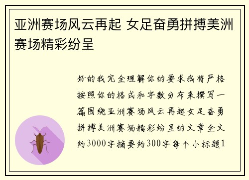 亚洲赛场风云再起 女足奋勇拼搏美洲赛场精彩纷呈 亚洲赛场风云再起 女足奋勇拼搏美洲赛场精彩纷呈