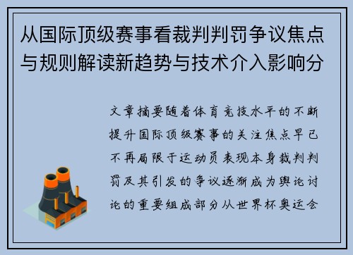 从国际顶级赛事看裁判判罚争议焦点与规则解读新趋势与技术介入影响分析 从国际顶级赛事看裁判判罚争议焦点与规则解读新趋势与技术介入影响分析