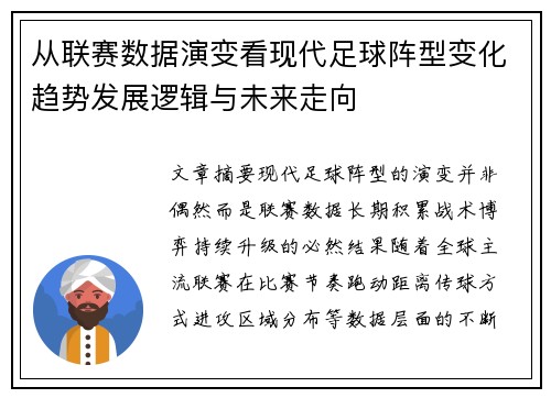 从联赛数据演变看现代足球阵型变化趋势发展逻辑与未来走向 从联赛数据演变看现代足球阵型变化趋势发展逻辑与未来走向