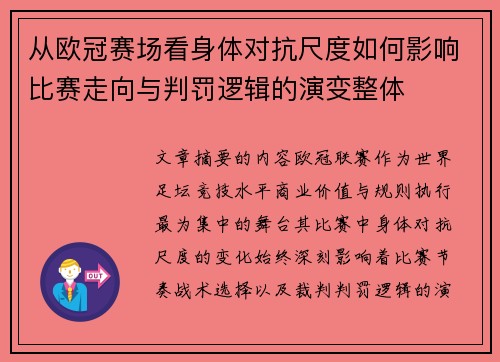 从欧冠赛场看身体对抗尺度如何影响比赛走向与判罚逻辑的演变整体 从欧冠赛场看身体对抗尺度如何影响比赛走向与判罚逻辑的演变整体