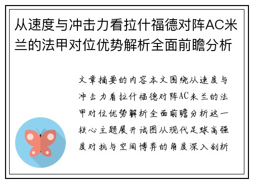 从速度与冲击力看拉什福德对阵AC米兰的法甲对位优势解析全面前瞻分析 从速度与冲击力看拉什福德对阵AC米兰的法甲对位优势解析全面前瞻分析