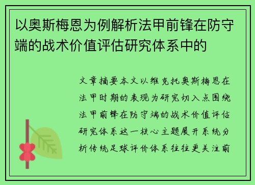 以奥斯梅恩为例解析法甲前锋在防守端的战术价值评估研究体系中的 以奥斯梅恩为例解析法甲前锋在防守端的战术价值评估研究体系中的