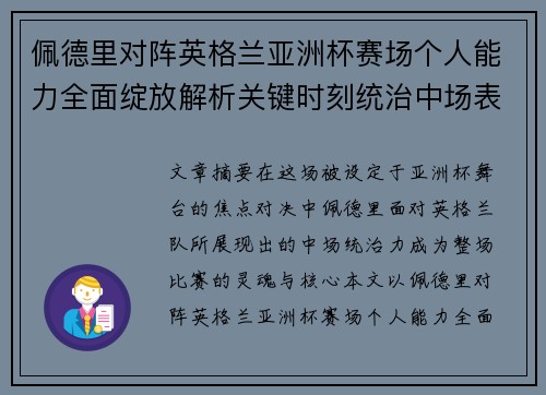 佩德里对阵英格兰亚洲杯赛场个人能力全面绽放解析关键时刻统治中场表现 佩德里对阵英格兰亚洲杯赛场个人能力全面绽放解析关键时刻统治中场表现