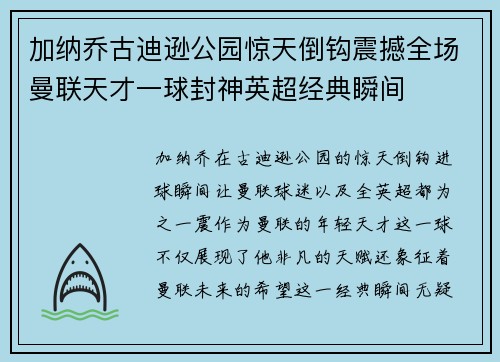 加纳乔古迪逊公园惊天倒钩震撼全场曼联天才一球封神英超经典瞬间 加纳乔古迪逊公园惊天倒钩震撼全场曼联天才一球封神英超经典瞬间