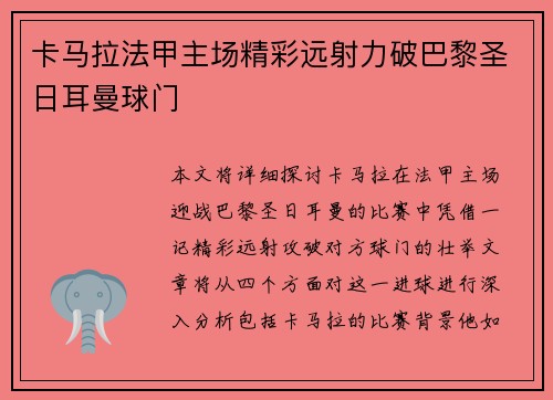 卡马拉法甲主场精彩远射力破巴黎圣日耳曼球门 卡马拉法甲主场精彩远射力破巴黎圣日耳曼球门