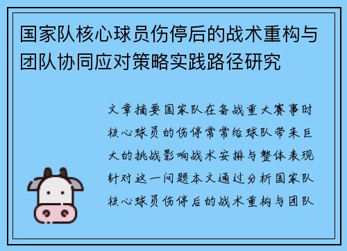 国家队核心球员伤停后的战术重构与团队协同应对策略实践路径研究 国家队核心球员伤停后的战术重构与团队协同应对策略实践路径研究