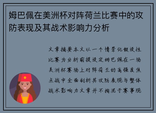 姆巴佩在美洲杯对阵荷兰比赛中的攻防表现及其战术影响力分析 姆巴佩在美洲杯对阵荷兰比赛中的攻防表现及其战术影响力分析