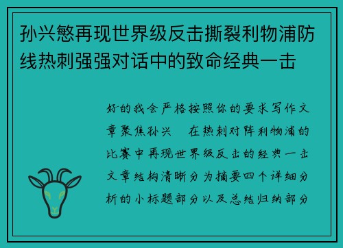 孙兴慜再现世界级反击撕裂利物浦防线热刺强强对话中的致命经典一击