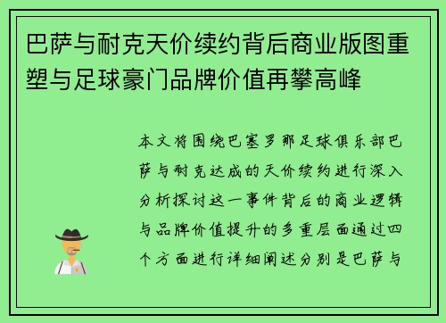 巴萨与耐克天价续约背后商业版图重塑与足球豪门品牌价值再攀高峰 巴萨与耐克天价续约背后商业版图重塑与足球豪门品牌价值再攀高峰
