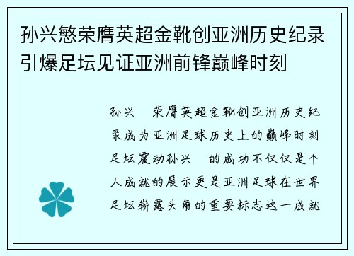 孙兴慜荣膺英超金靴创亚洲历史纪录引爆足坛见证亚洲前锋巅峰时刻