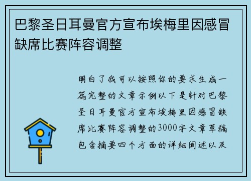 巴黎圣日耳曼官方宣布埃梅里因感冒缺席比赛阵容调整