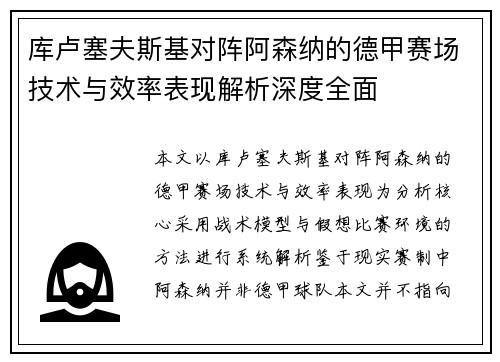 库卢塞夫斯基对阵阿森纳的德甲赛场技术与效率表现解析深度全面