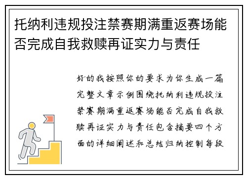 托纳利违规投注禁赛期满重返赛场能否完成自我救赎再证实力与责任