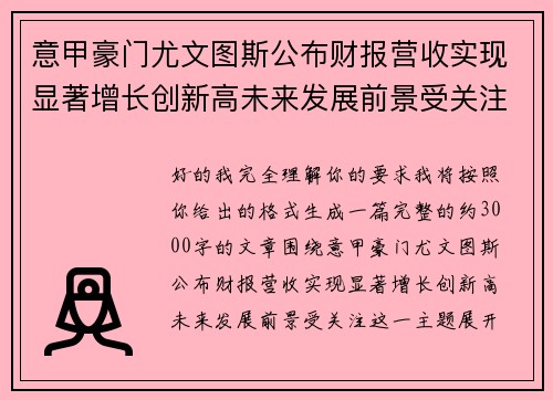 意甲豪门尤文图斯公布财报营收实现显著增长创新高未来发展前景受关注