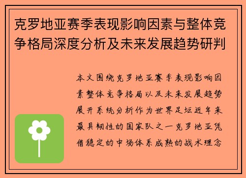 克罗地亚赛季表现影响因素与整体竞争格局深度分析及未来发展趋势研判